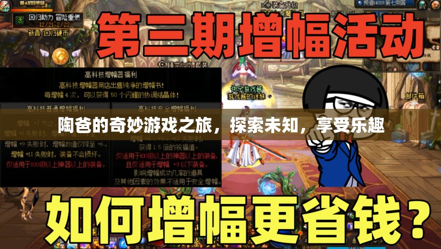 陶爸的奇妙探險，游戲之旅中的樂趣與未知