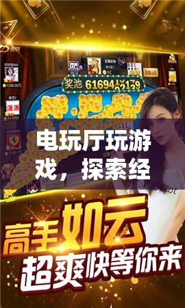 電玩廳，經(jīng)典與創(chuàng)新并存的娛樂新領(lǐng)域