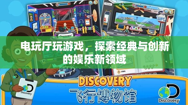 電玩廳，經(jīng)典與創(chuàng)新并存的娛樂新領(lǐng)域