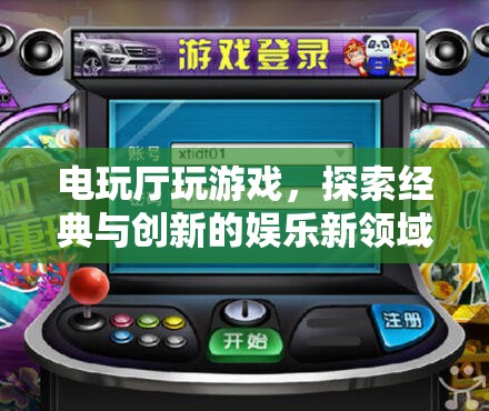 電玩廳，經(jīng)典與創(chuàng)新并存的娛樂新領(lǐng)域