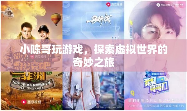 小陳哥探索虛擬世界的奇妙之旅