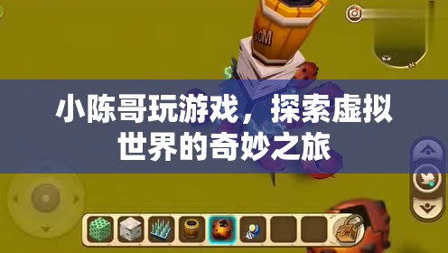 小陳哥探索虛擬世界的奇妙之旅