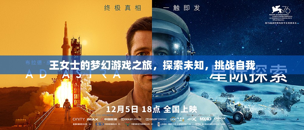 王女士的夢幻游戲之旅，探索未知，挑戰(zhàn)自我