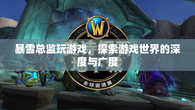 暴雪總監(jiān)探索游戲世界，深度與廣度的奇妙之旅