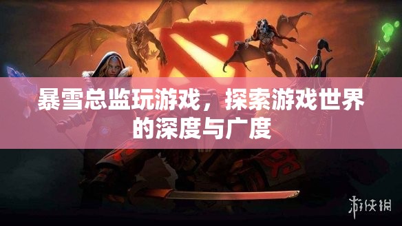 暴雪總監(jiān)探索游戲世界，深度與廣度的奇妙之旅