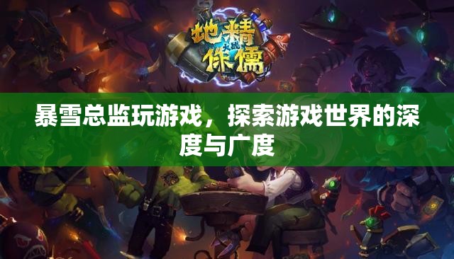 暴雪總監(jiān)探索游戲世界，深度與廣度的奇妙之旅
