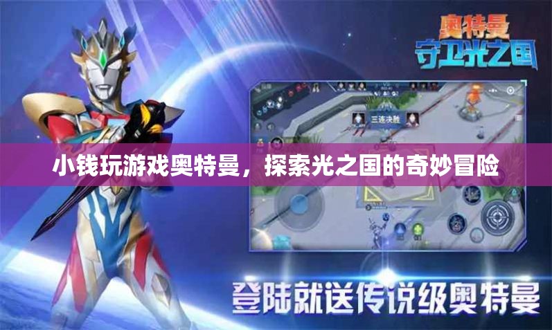 小錢探索光之國的奇妙冒險，奧特曼游戲之旅