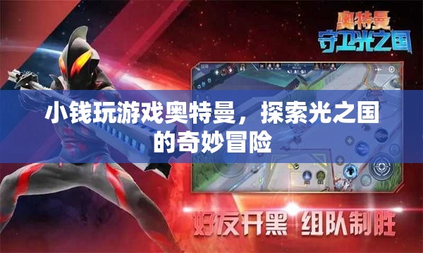 小錢探索光之國的奇妙冒險，奧特曼游戲之旅