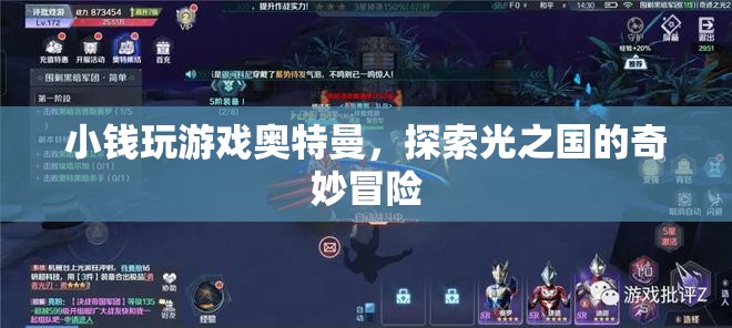 小錢探索光之國的奇妙冒險，奧特曼游戲之旅