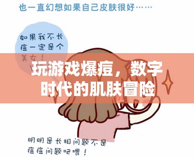 數(shù)字時代下的肌膚冒險，玩游戲竟能引發(fā)爆痘？