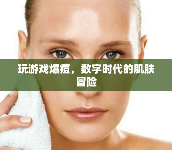 數(shù)字時代下的肌膚冒險，玩游戲竟能引發(fā)爆痘？