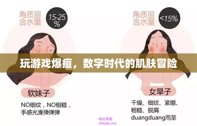 數(shù)字時代下的肌膚冒險，玩游戲竟能引發(fā)爆痘？