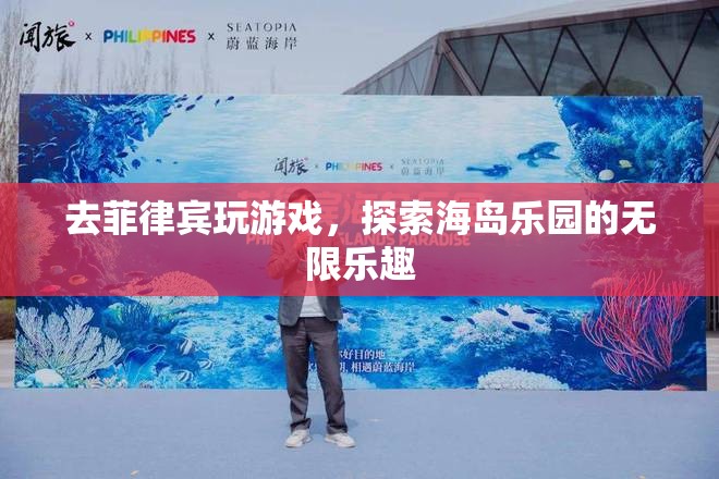 探索菲律賓海島樂園，解鎖游戲世界的無限樂趣  第1張