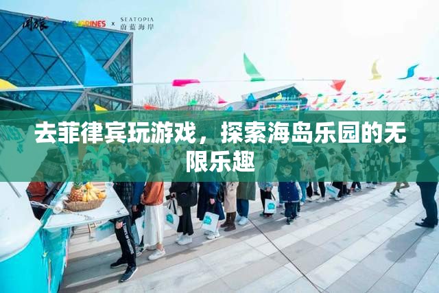 探索菲律賓海島樂園，解鎖游戲世界的無限樂趣  第2張