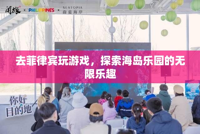 探索菲律賓海島樂園，解鎖游戲世界的無限樂趣  第3張