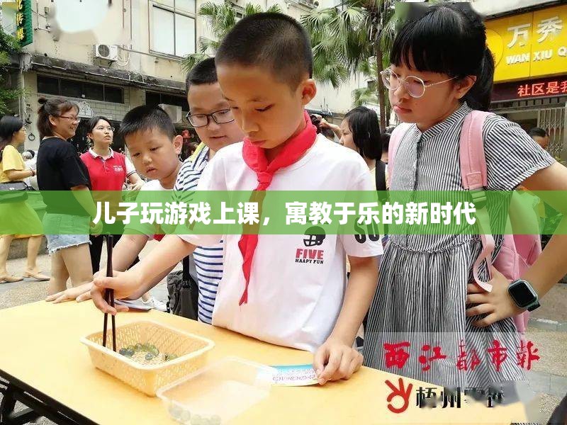 寓教于樂新時代，兒子在游戲中上課
