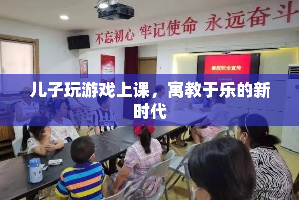 寓教于樂新時代，兒子在游戲中上課