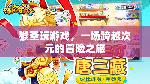 猴圣的跨界冒險(xiǎn)，游戲與次元的奇妙之旅