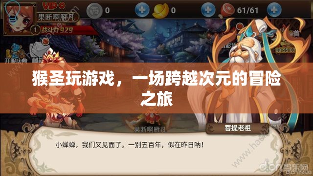 猴圣的跨界冒險(xiǎn)，游戲與次元的奇妙之旅