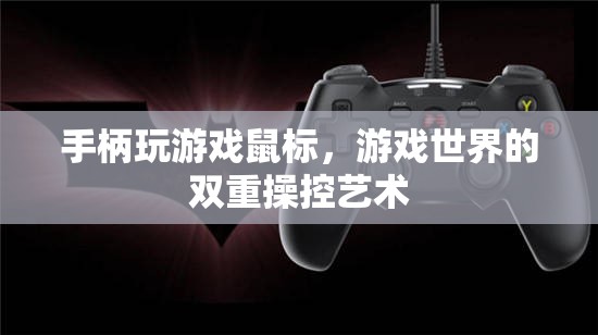 手柄與鼠標(biāo)，游戲世界的雙重操控藝術(shù)