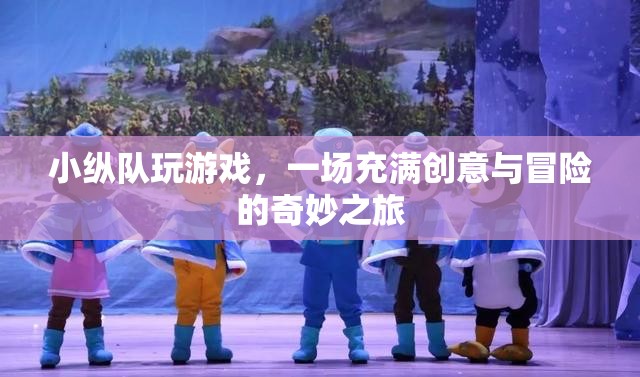 小縱隊，一場創(chuàng)意與冒險的奇妙之旅