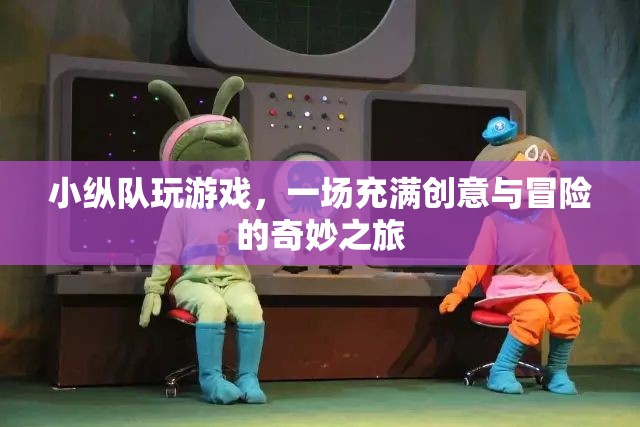 小縱隊，一場創(chuàng)意與冒險的奇妙之旅