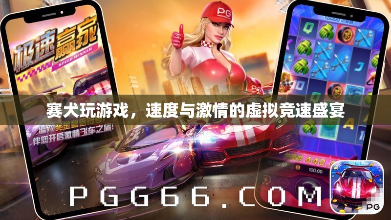 賽犬玩游戲，虛擬競速盛宴的速度與激情