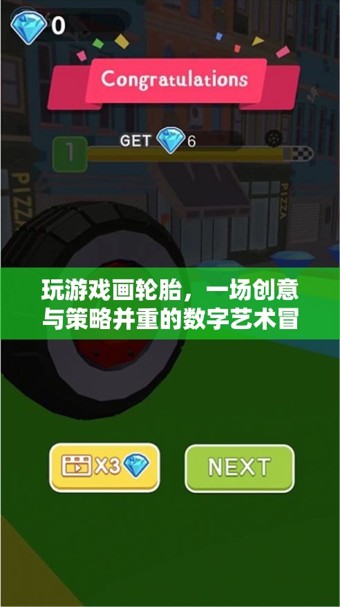 數(shù)字藝術(shù)冒險，輪胎繪畫游戲