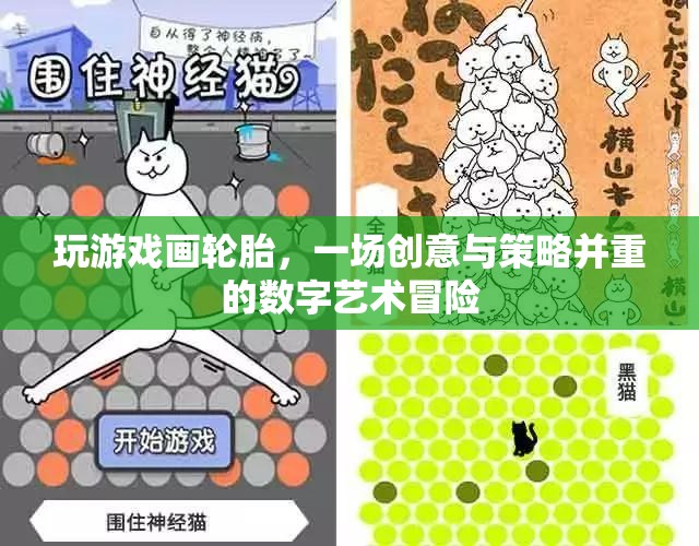 數(shù)字藝術(shù)冒險，輪胎繪畫游戲