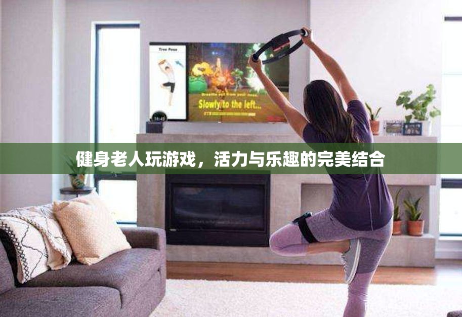 健身老人游戲，活力與樂趣的完美碰撞