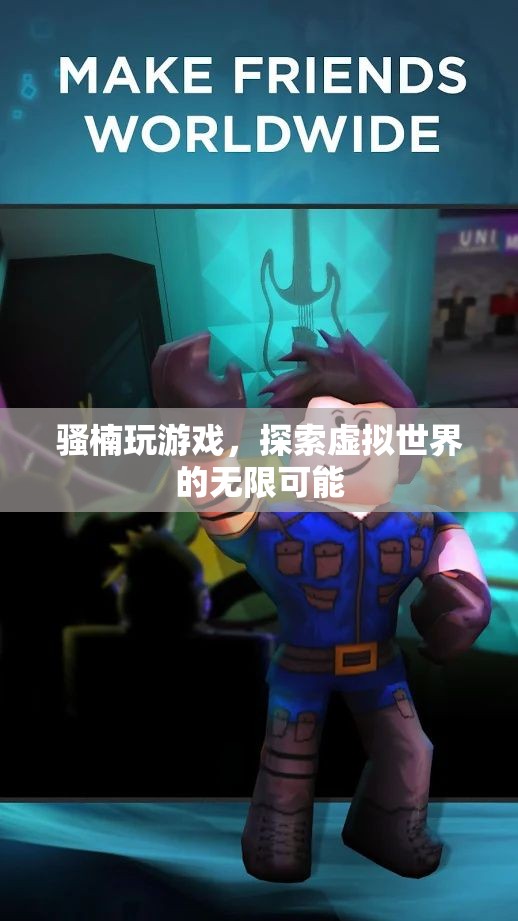 騷楠探索虛擬世界的無(wú)限可能