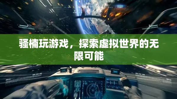 騷楠探索虛擬世界的無(wú)限可能