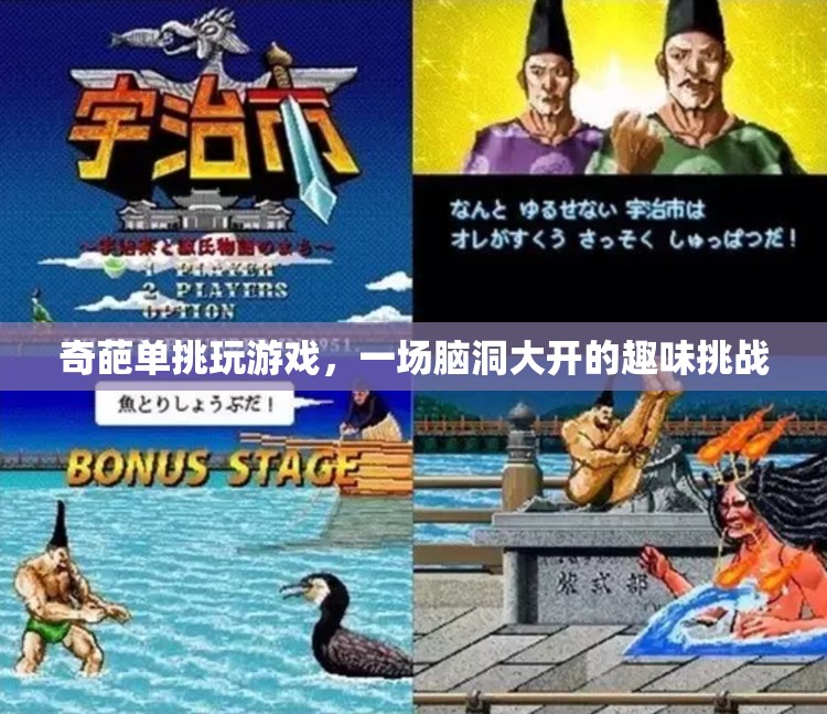 奇葩單挑，一場腦洞大開的趣味挑戰(zhàn)