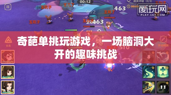 奇葩單挑，一場腦洞大開的趣味挑戰(zhàn)