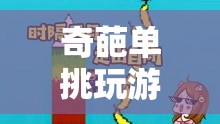 奇葩單挑，一場腦洞大開的趣味挑戰(zhàn)