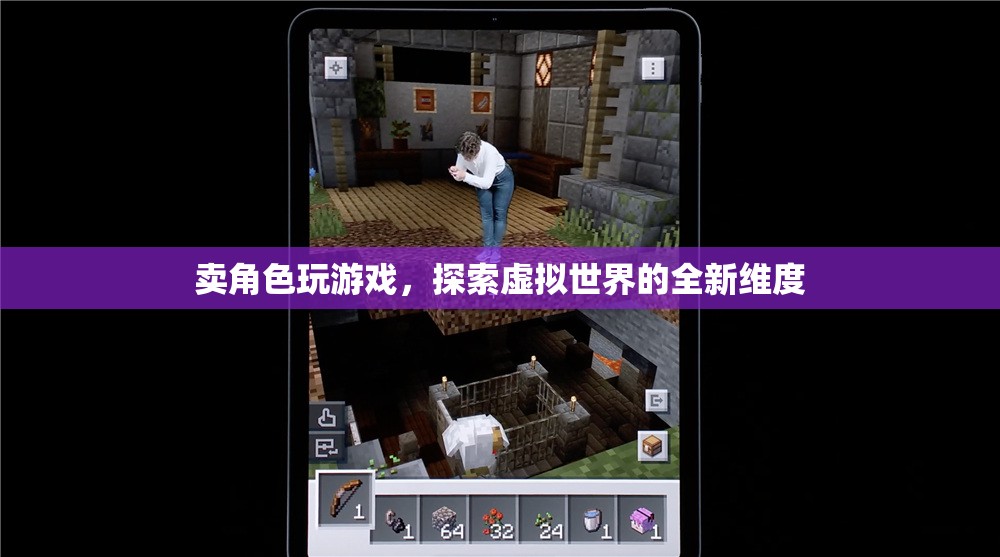 賣角色玩游戲，探索虛擬世界的全新維度