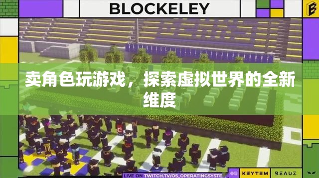 賣角色玩游戲，探索虛擬世界的全新維度