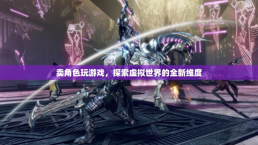 賣角色玩游戲，探索虛擬世界的全新維度