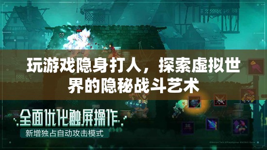 探索虛擬世界的隱秘戰(zhàn)斗藝術(shù)，隱身打人的游戲策略