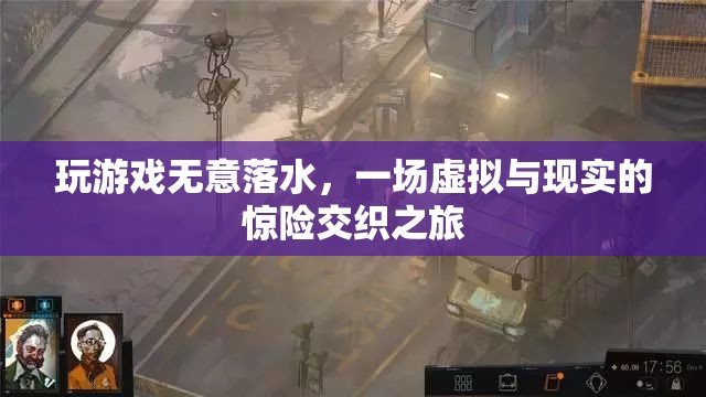 虛擬游戲意外落水，現(xiàn)實與虛擬交織的驚險之旅