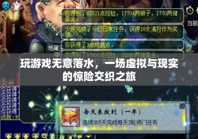 虛擬游戲意外落水，現(xiàn)實與虛擬交織的驚險之旅