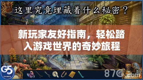 新玩家友好指南，輕松踏入游戲世界的奇妙旅程