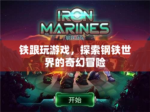 鋼鐵世界的奇幻冒險(xiǎn)，鐵跟玩游戲
