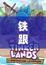 鋼鐵世界的奇幻冒險(xiǎn)，鐵跟玩游戲