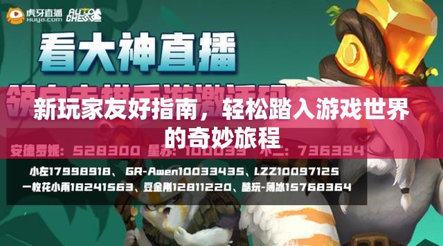 新玩家友好指南，輕松踏入游戲世界的奇妙旅程