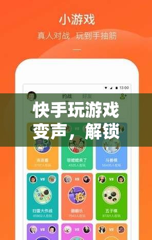 快手變聲玩游戲，解鎖娛樂新潮流