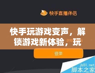 快手變聲玩游戲，解鎖娛樂新潮流