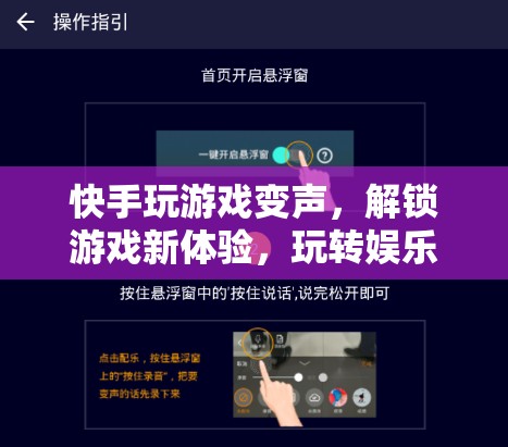 快手變聲玩游戲，解鎖娛樂新潮流
