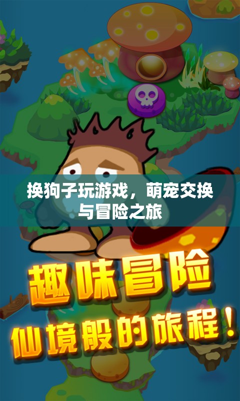 萌寵交換，開啟狗狗冒險(xiǎn)之旅  第2張