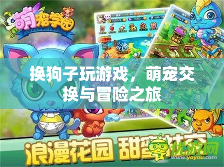 萌寵交換，開啟狗狗冒險(xiǎn)之旅  第3張
